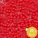 ミユキ 丸小 シードビーズ 11/0 約2mm #407 朱赤ギョク 20グラムバラ 約2,200粒入り