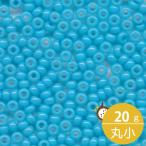 ミユキ 丸小 シードビーズ 11/0 約2mm #413 水ギョク 20グラムバラ 約2,200粒入り