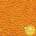 ミユキ 丸小 シードビーズ 11/0 約2mm #253 オレンジスキAB 20グラムバラ 約2,200粒入り