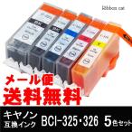 BCI-326+BCI-325 キャノン互換インクカ�
