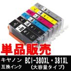 キヤノン BCI-381XL BCI-380XL 互換インク カートリッジ （大容量タイプ ）単品販売 380XLPGBK  381XLBK / 381XLC / 381XLM / 381XLY / 381XLGY