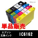IC6162 エプソン互換インクカートリ