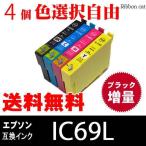 IC4CL69 IC69 エプソン 互換インク (ブ