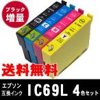 IC4CL69 IC69 エプソン互換インク 4色セット (ブラック増量タイプ) 砂時計 IC69L IC4CL69L 【安心の1年保証】 メール便送料無料 最新チップ搭載