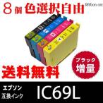 IC4CL69 IC69L エプソン 互換インク (ブラック増量タイプ）８個色選択自由 IC69 IC4CL69L 安心の1年保証 メール便送料無料 高品質 最新チップ付 エプソン砂時計