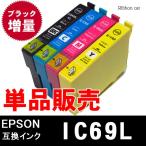 IC4CL69 IC69 EPSON エプソン 互換インク