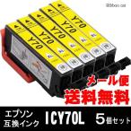 IC6CL70L IC70L エプソン 互換インクカ