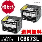 ICBK73L エプソン互換インクカートリ