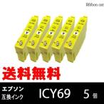 IC4CL69 ICY69（イエロー） 5個セット 