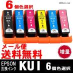 KUI （増量） 6個 色選択自由 エプソ
