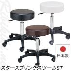 送料無料 西村製作所 スタースプリングスツールST 美容室用 カット スツール