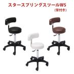送料無料 西村製作所 スタースプリングスツールWS背付き 美容室用 カット スツール