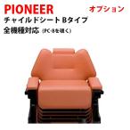パイオニア チャイルドシートBタイプ オプション バーバーチェア 理容椅子