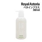 送料無料 正規代理店 Royal Astoria ロイヤルアストレア  ロイヤル ベタインプラスシャンプー 360ml 自然派サロンヘアケア