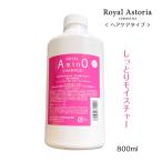 送料無料 正規代理店 Royal Astoria ロイヤルアストレア アミノ酸シャンプー 800ml 自然派 サロン ヘアケア