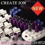 CREATE ION クレイツイオン ホットカーラー プロ 12本スタンド CIH-W12