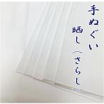 手ぬぐい（白生地・無地）さらし 晒し 　約34cm×約102cm　綿100%　安心の日本製 手ぬぐい素材の白生地　総理生地 手拭 手ぬぐい 無地 　