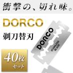 Dorco ドルコ ST300 替刃 40枚（片刃80刃）セット 両刃・ストレートカミソリ用 一枚刃 本格深剃り 剃刀 カミソリ かみそり ストレートレザー