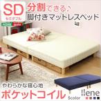 脚付きマットレスベッド【-Ilene-イレーヌ】（ポケットコイル・セミダブル用）移動がラクな分割式タイプ！