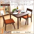 ダイニング3点セット（テーブル+チェア2脚）ナチュラルロータイプ　ブラウン　木製アッシュ材｜Risum-リスム-