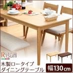 ダイニングテーブル単品（幅130cm）　ナチュラルロータイプ　木製アッシュ材｜Risum-リスム-