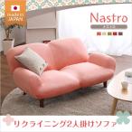 2人掛け１４段階リクライニングソファ【 Nastro-ナストロ-】 日本製 2P ソファ