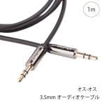 オーディオケーブル 3.5mm ステレオミニプラグ オス オス AUX 金メッキ 高音質 スマホ タブレット 1m