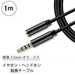 イヤホン 延長コード 延長 ケーブル ステレオミニプラグ 3.5mm ヘッドホン コード 高音質 オス メス 1m