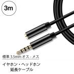 イヤホン 延長コード 延長 ケーブル ステレオミニプラグ 3.5mm ヘッドホン コード 高音質 オス メス 3m