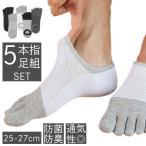 5本指ソックス メンズ くるぶしソックス 5本指 スニーカーソックス 無地 綿 靴下 5足セット 5足組 ショートソックス 抗菌 防臭 シンプル 春 夏 秋 冬 25-27cm