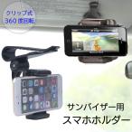 スマホホルダー 車載 車 サンバイザー 車載ホルダー バイザー クリップ 携帯ホルダー iPhone Android 角度調整