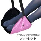 フットレスト 足置き 足リラックス 足休め トラベルグッズ 飛行機 車用 海外旅行 便利グッズ 機内持ち込み むくみ防止 長さ調節可能 コンパクト 収納袋付き