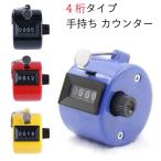 数取器 カウンター 4桁 小型 軽量 簡易 手持型 電池不要