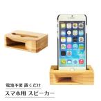 スマホスピーカー 置くだけ 木製 スマホ スピーカー iPhone おしゃれ アイフォン アンドロイド 竹 電池不要
