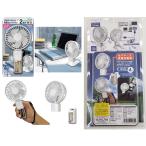 トップランド 卓上＆ハンディファン(乾電池式）