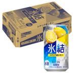 ケース キリン 氷結 シチリア産レモン 5度 350ml×24本 缶 チューハイ 麒麟