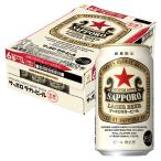 ケース サッポロ ラガービール 350ml×24本 1個口2ケースまで対応可。3ケース〜は追加料金がかかります。ラガー ビール 缶ビール