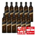 送無 セット12 JW ダブルブラック 40度 700ml×12本 送料無料 ジョニーウォーカー