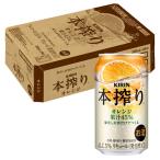 ケース キリン 本搾り オレンジ 5度 350ml×24本 缶 チューハイ