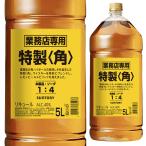 業務用 大容量 ST 角瓶 特製 40度 5000ml 5L 国産ウイスキー 箱なし お一人様1本 ウイスキー ウィスキー 角 サントリー ジャパニーズウイスキー