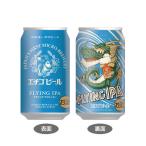 ケース エチゴビール FLYING IPA 5.5度 350ml×24本 缶 ビール 国産 クラフト