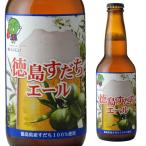 すだちエール 5度 330ml 発泡酒 オリジナル地ビール クラフト 徳島県産すだち100%使用 箱なし