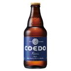 コエドビール 瑠璃 Ruri 5度 333ml 瓶 箱なし クラフトビール 国産ビール 埼玉