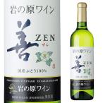 岩の原 善 白 720ml 国産 箱なし 日本ワイン ZEN 白ワイン 新潟