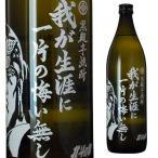 我が生涯に一片の悔い無し 黒麹芋焼酎 25度 900ml 本格焼酎 箱なし 酒 芋焼酎 北斗の拳 プレゼント 芋 焼酎 誕生日 ギフト 退職祝い 結婚祝い 結婚内祝い