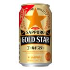 ケース サッポロ GOLD STAR ゴールドスター 350ml×24本 12月製造 新ジャンル 第3ビール 1個口2ケースまで対応可。3ケース〜は追加料金がかかります。