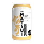 ケース MATSUIビール ライト 5度 350ml×24本 ビール 松井酒造 国産ビール 松井ビール マツイビール