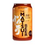 ケース MATSUIビール 熟成 5度 350ml×24本 ビール 松井酒造 国産ビール 松井ビール マツイビール
