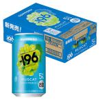 ケース -196 シャインマスカット 5度 350ml×24本 サントリー 缶チューハイ  1ケース 196℃