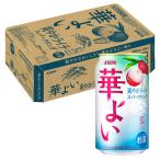 ケース 華よい 爽やかライチスパークリング 3度 350ml×24本 缶チューハイ キリン